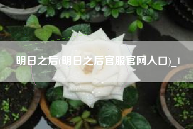 明日之后(明日之后官服官网入口)_1