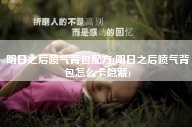 明日之后喷气背包配方(明日之后喷气背包怎么卡隐藏)