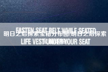 明日之后探索宝箱分布图(明日之后探索宝箱详细)