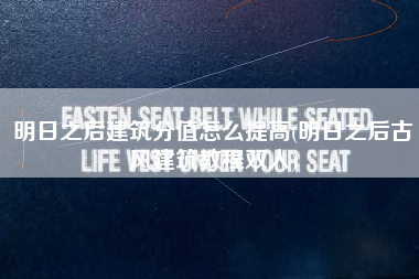 明日之后建筑分值怎么提高(明日之后古风建筑教程双人)