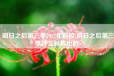 明日之后第三季2022年高校(明日之后第三季什么时候出的)