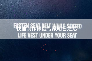 快速制作探险专家明日之后