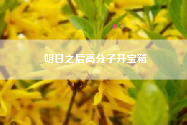 明日之后高分子开宝箱