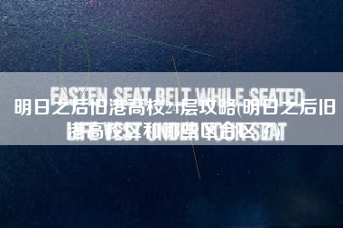 明日之后旧港高校24层攻略(明日之后旧港高校区和哪些区合区了)