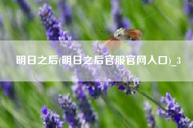 明日之后(明日之后官服官网入口)_3