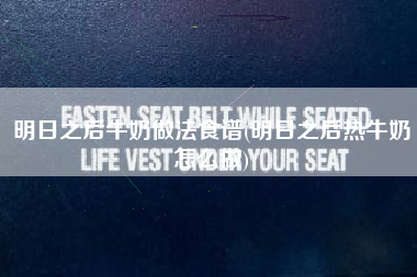 明日之后牛奶做法食谱(明日之后热牛奶怎么做)