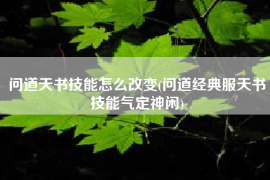 问道天书技能怎么改变(问道经典服天书技能气定神闲)