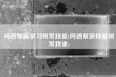 问道帮派学习研发技能(问道帮派技能研发找谁)