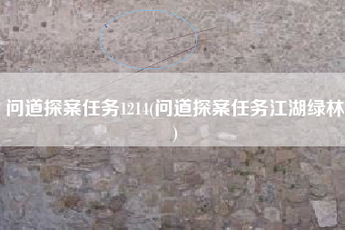 问道探案任务1214(问道探案任务江湖绿林)