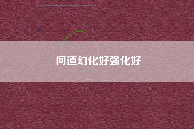 问道幻化好强化好