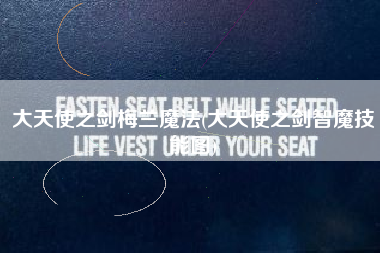 大天使之剑梅兰魔法(大天使之剑智魔技能图)