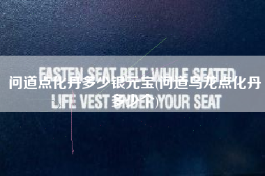 问道点化丹多少银元宝(问道乌龙点化丹多少个)