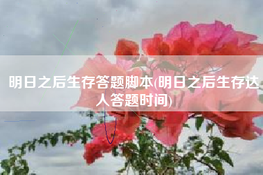 明日之后生存答题脚本(明日之后生存达人答题时间)