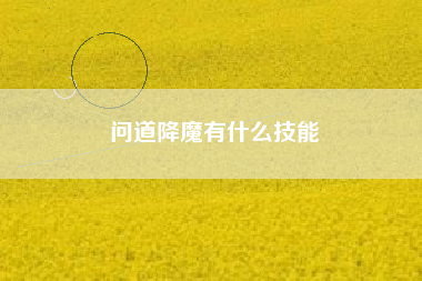 问道降魔有什么技能