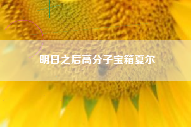 明日之后高分子宝箱夏尔
