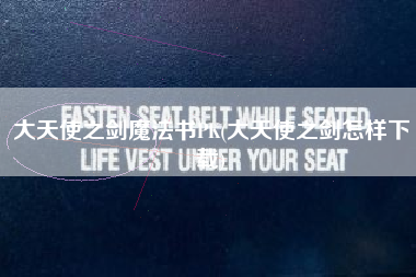 大天使之剑魔法书PK(大天使之剑怎样下载)