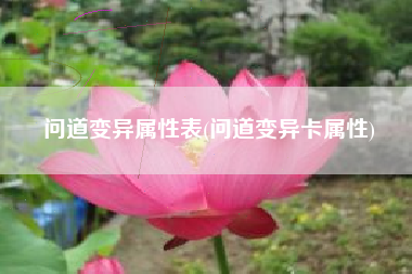 问道变异属性表(问道变异卡属性)