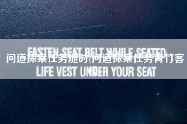 详细阅读:问道探案任务随时(问道探案任务青竹客栈) 问道探案任务随时(问道探案任务青竹客栈)