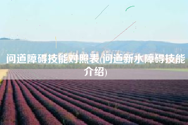 问道障碍技能对照表(问道新水障碍技能介绍)